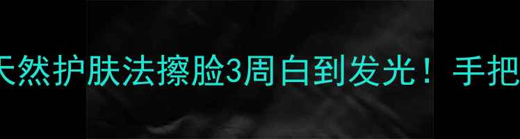 图片 🌟蜂王浆美容秘籍｜天然护肤法擦脸3周白到发光！手把手教你性价比高配方2