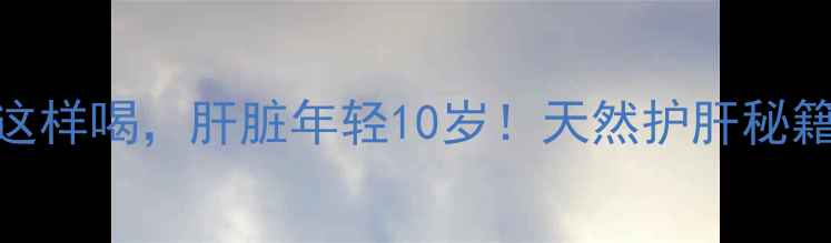 图片 🌟蜂王浆这样喝，肝脏年轻10岁！天然护肝秘籍大公开✨