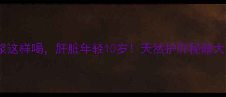 图片 🌟蜂王浆这样喝，肝脏年轻10岁！天然护肝秘籍大公开✨1