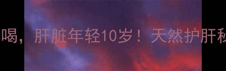 蜂王浆这样喝肝脏年轻10岁天然护肝秘籍大公开