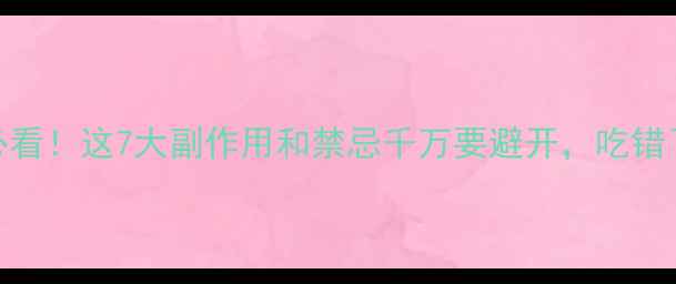 蜂胶养生必看这7大副作用和禁忌千万要避开吃错了反而伤身