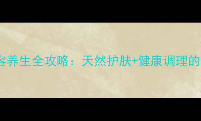 图片 🌟蜂蜜蜡美容养生全攻略：天然护肤+健康调理的黄金搭档🌟1