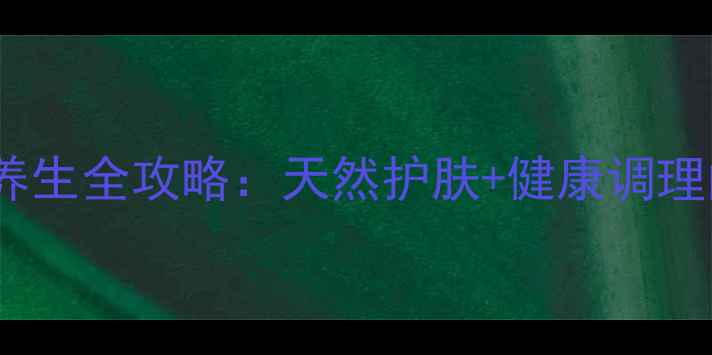 蜂蜜蜡美容养生全攻略天然护肤健康调理的黄金搭档
