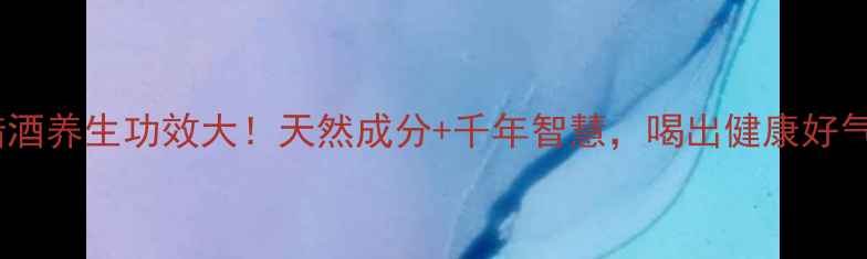 图片 🌟蜜蜡酒养生功效大！天然成分+千年智慧，喝出健康好气色🌟2