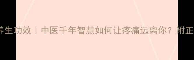 图片 🌟蜡疗的7大养生功效｜中医千年智慧如何让疼痛远离你？附正确使用指南🌿