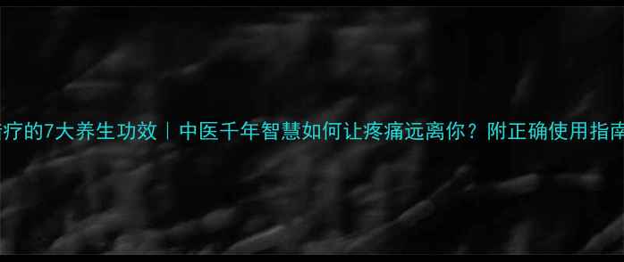 蜡疗的7大养生功效中医千年智慧如何让疼痛远离你附正确使用指南