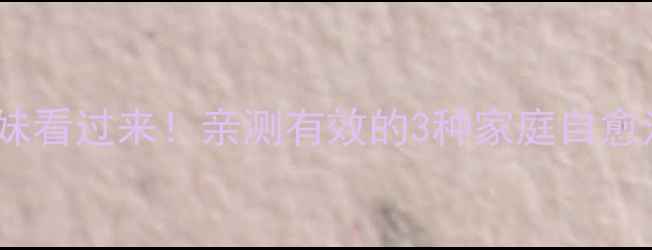 图片 🌟被鸡眼磨破脚的姐妹看过来！亲测有效的3种家庭自愈法+日常护理全攻略🌟