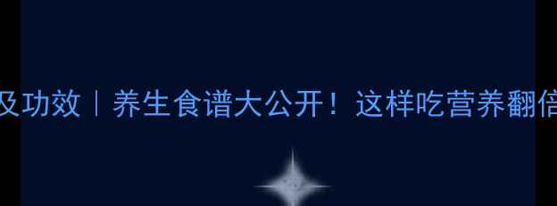 西兰花营养价值及功效养生食谱大公开这样吃营养翻倍健康功效翻倍