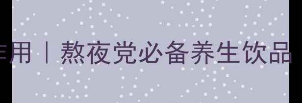 图片 🌟西洋参口服液功效与作用｜熬夜党必备养生饮品｜秋冬润肺护肝全攻略🌿