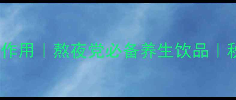 西洋参口服液功效与作用熬夜党必备养生饮品秋冬润肺护肝全攻略