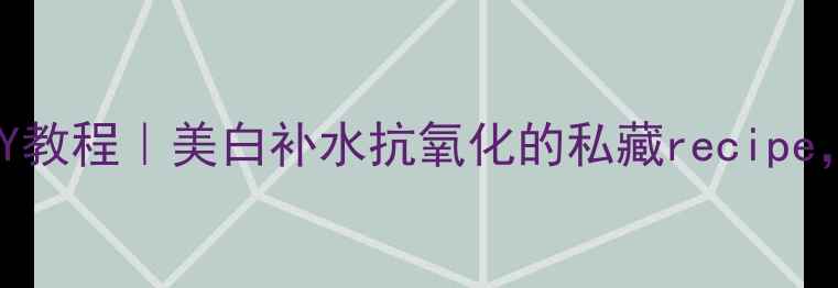 西红柿面膜DIY教程美白补水抗氧化的私藏recipe懒人必备