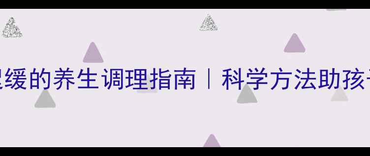图片 🌟语言发育迟缓的养生调理指南｜科学方法助孩子开口说话🌟