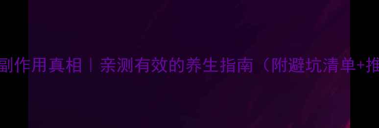 图片 🌟谷氨酰胺副作用真相｜亲测有效的养生指南（附避坑清单+推荐产品）🌟