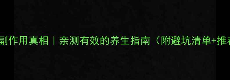 图片 🌟谷氨酰胺副作用真相｜亲测有效的养生指南（附避坑清单+推荐产品）🌟1