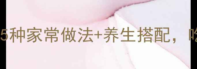 豆腐这样做低卡高蛋白5种家常做法养生搭配吃出好气色附详细教程