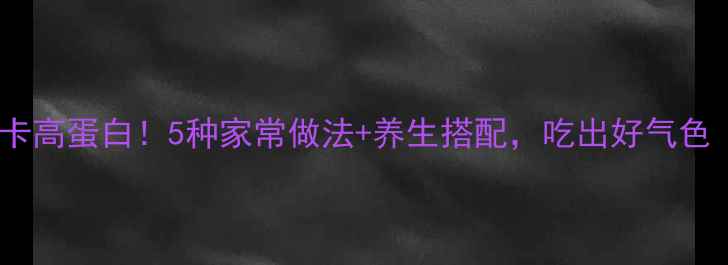 图片 🌟豆腐这样做低卡高蛋白！5种家常做法+养生搭配，吃出好气色（附详细教程）2