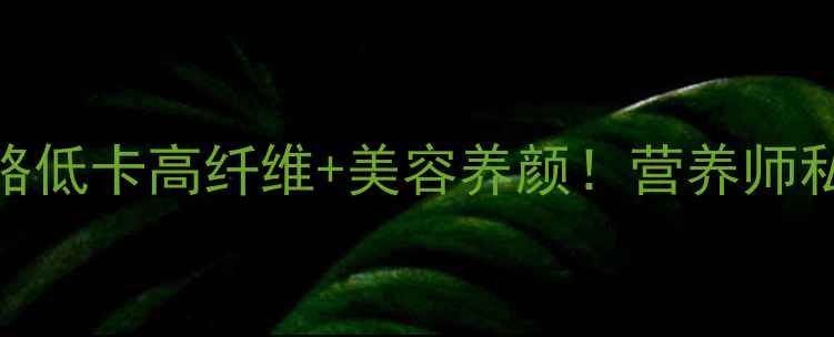 图片 🌟贝贝南瓜养生全攻略低卡高纤维+美容养颜！营养师私藏的5大黄金吃法💖1