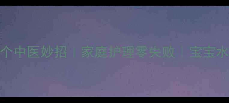 图片 🌟起水痘止痒的5个中医妙招｜家庭护理零失败｜宝宝水痘护理全攻略🌟2