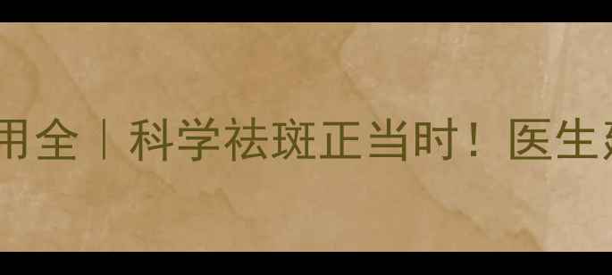 图片 🌟超皮秒激光副作用全｜科学祛斑正当时！医生建议这5类人慎入🌟