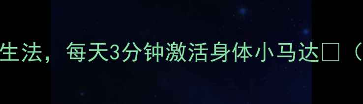 跟练版踮脚尖养生法每天3分钟激活身体小马达附体态改善全攻略