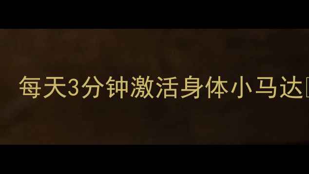 图片 🌟跟练版｜踮脚尖养生法，每天3分钟激活身体小马达💃（附体态改善全攻略）1