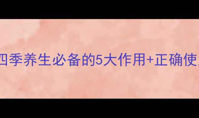 图片 🌟身体乳功效大！四季养生必备的5大作用+正确使用指南（附成分）1
