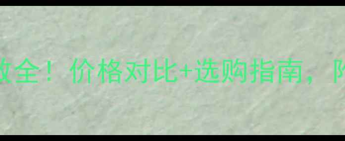 辅酶Q10作用与功效全价格对比选购指南附真实体验分享