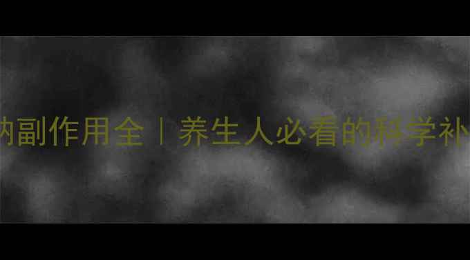 图片 🌟输氯化钠副作用全｜养生人必看的科学补盐指南💧2