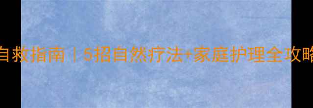 逆行性牙髓炎自救指南5招自然疗法家庭护理全攻略牙痛不反复