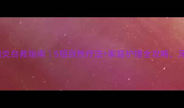 图片 🌟逆行性牙髓炎自救指南｜5招自然疗法+家庭护理全攻略，牙痛不反复🌟2