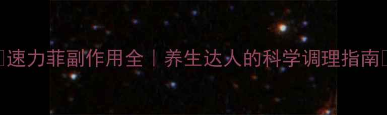 图片 🌟速力菲副作用全｜养生达人的科学调理指南💊