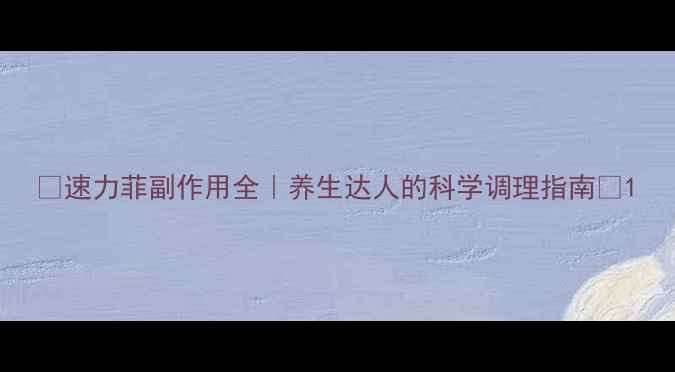 图片 🌟速力菲副作用全｜养生达人的科学调理指南💊1