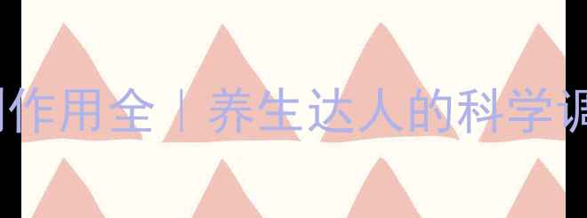 速力菲副作用全养生达人的科学调理指南