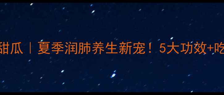 图片 🌟郁金香香甜瓜｜夏季润肺养生新宠！5大功效+吃法全攻略✨