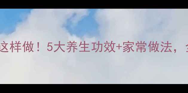 酱油泡蒜头这样做5大养生功效家常做法全家都爱喝