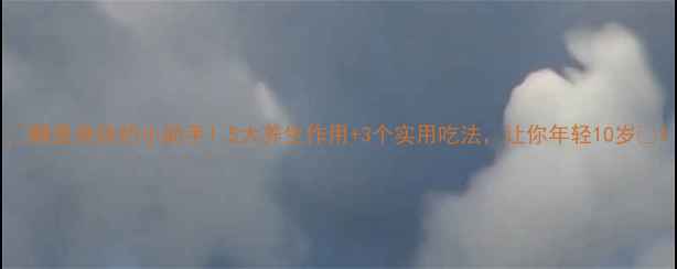 图片 🌟酶是身体的小助手！5大养生作用+3个实用吃法，让你年轻10岁✨1