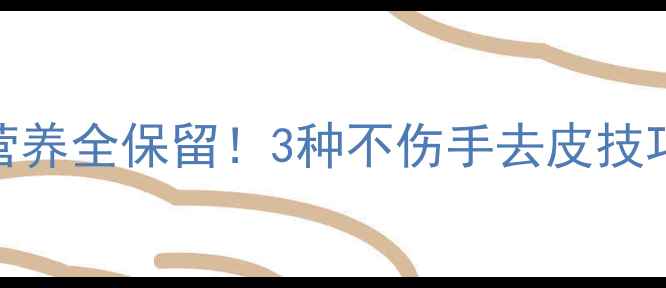 图片 🌟酸枣养生全攻略｜皮薄肉厚营养全保留！3种不伤手去皮技巧+5道酸枣食谱（附保存方法）