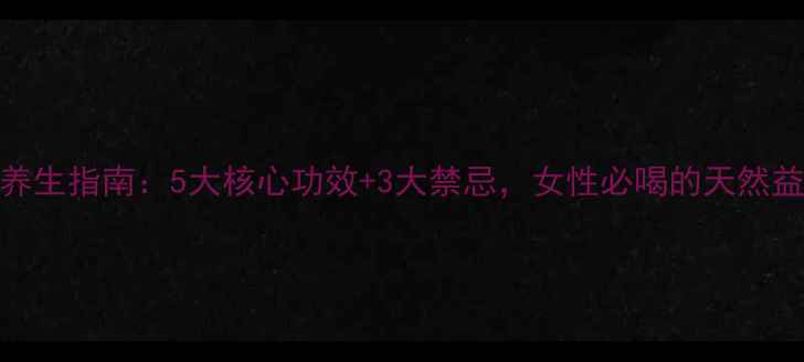 酸马奶养生指南5大核心功效3大禁忌女性必喝的天然益生菌饮品