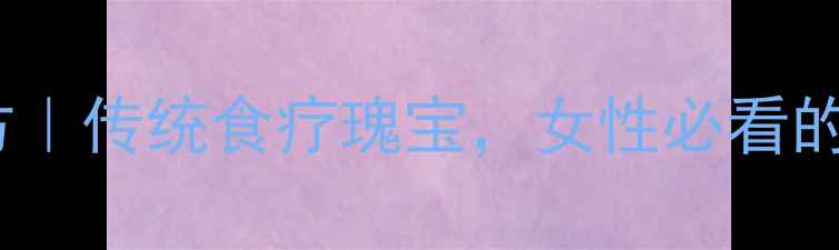 图片 🌟醋蟹甲养生秘方｜传统食疗瑰宝，女性必看的秋冬滋补指南💫2