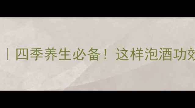 图片 🌟野草莓泡酒私藏配方｜四季养生必备！这样泡酒功效翻倍，喝出好气色🌿1