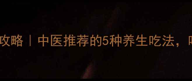 野鸡滋补全攻略中医推荐的5种养生吃法吃出好气色
