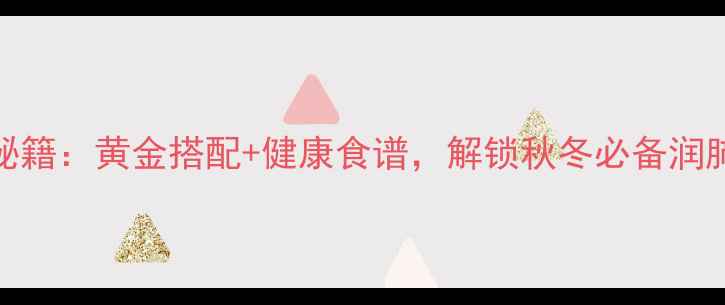 金桔柠檬养生秘籍黄金搭配健康食谱解锁秋冬必备润肺润喉小能手