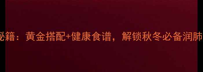 图片 🌟金桔柠檬养生秘籍：黄金搭配+健康食谱，解锁秋冬必备润肺润喉小能手！🌟1