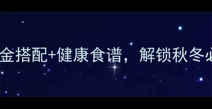 图片 🌟金桔柠檬养生秘籍：黄金搭配+健康食谱，解锁秋冬必备润肺润喉小能手！🌟2