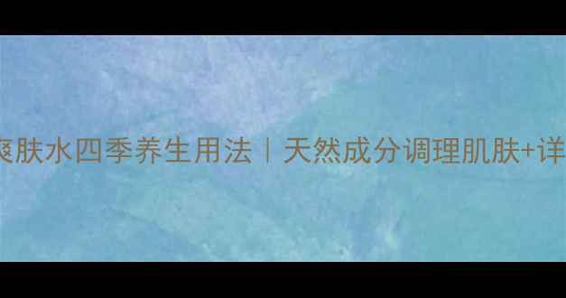 图片 🌟金盏花爽肤水四季养生用法｜天然成分调理肌肤+详细教程🌿2