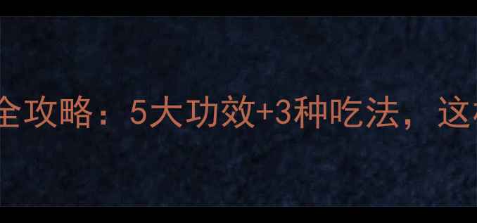 金针薯养生全攻略5大功效3种吃法这样吃才科学