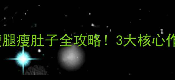 针灸埋线瘦腰瘦腿瘦肚子全攻略3大核心作用正确操作指南