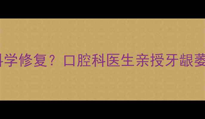 图片 🌟钛钉脱落后如何科学修复？口腔科医生亲授牙龈萎缩的3大养生方案🌟