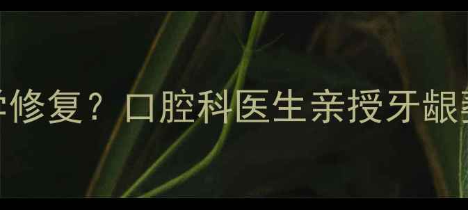 图片 🌟钛钉脱落后如何科学修复？口腔科医生亲授牙龈萎缩的3大养生方案🌟1