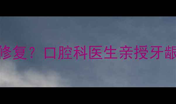 钛钉脱落后如何科学修复口腔科医生亲授牙龈萎缩的3大养生方案